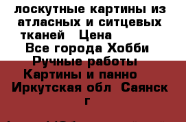 лоскутные картины из атласных и ситцевых тканей › Цена ­ 4 000 - Все города Хобби. Ручные работы » Картины и панно   . Иркутская обл.,Саянск г.